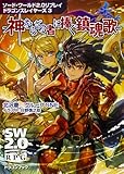 ソード・ワールド2.0リプレイ ドラゴンスレイヤーズ3 ‐神ならざる者に捧ぐ鎮魂歌‐ (ドラゴンブック)
