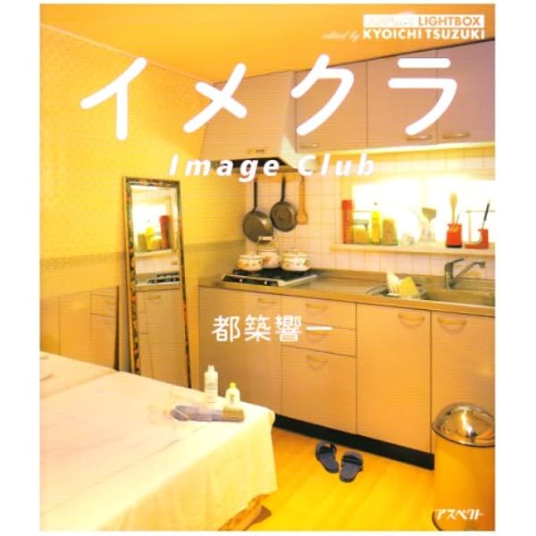 イメクラ: Image club (アスペクトライトボックス・シリーズ) | 都築