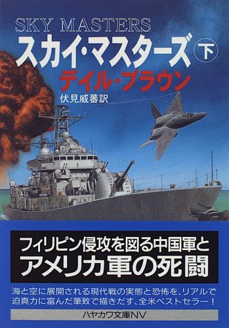 スカイ・マスターズ〈下〉 (ハヤカワ文庫NV)