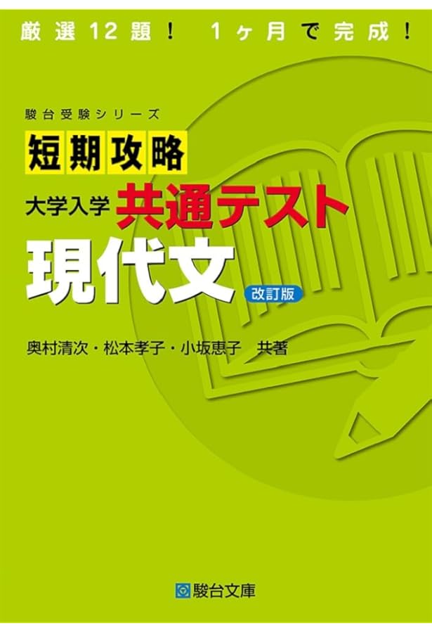 短期攻略 大学入学共通テスト 現代文 (駿台受験シリーズ) | 奥村 清次