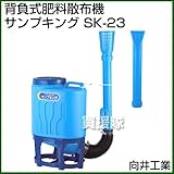 向井工業 背負式肥料散布機サンプキング SK-23 [タンク容量：23L]