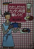 わたしだけのカンタン料理マル秘レシピ (講談社+アルファ文庫 C 17-1)