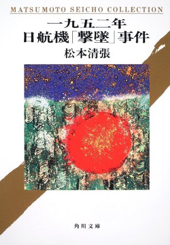 松本清張:一九五二年日航機「撃墜」事件 (角川文庫)