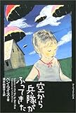 空から兵隊がふってきた