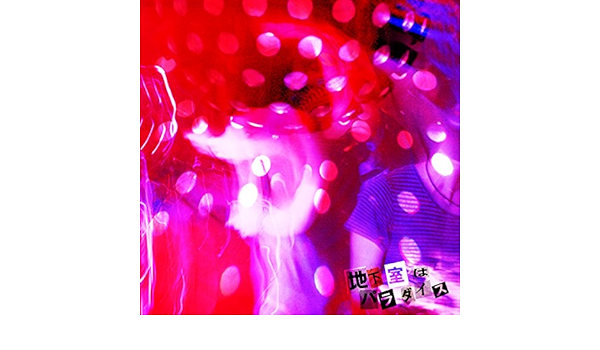 Amazon 地下室はパラダイス ザ クレーター J Pop 音楽