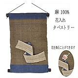 麻 タペストリー 花入れ (30) 藍茶色 (大) 和風モダン 30x49cm