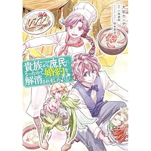 貴族から庶民になったので、婚約を解消されました！(7) (ＦＬＯＳ　ＣＯＭＩＣ)の表紙