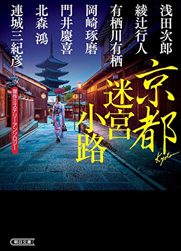浅田次郎:傑作ミステリーアンソロジー 京都迷宮小路 (朝日文庫)