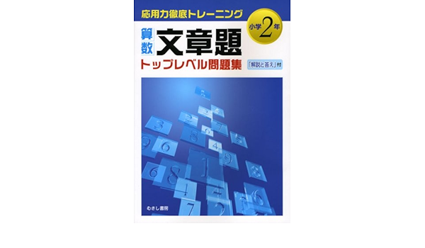 算数文章題トップレベル問題集小学2年 小学2年 応用力徹底トレーニング 新学習指導研究会 本 通販 Amazon
