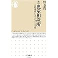 ルポ 児童相談所: 一時保護所から考える子ども支援 (ちくま新書1233)