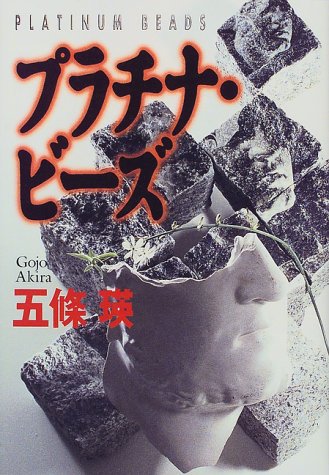 プラチナ・ビーズ