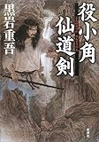 役小角仙道剣