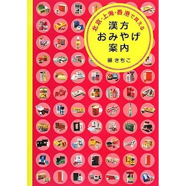 Amazon.co.jp 人気ギフトランキング: 伝統医学・東洋医学 で、ギフトの