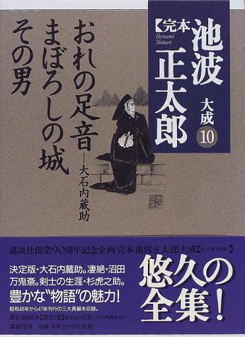 池波正太郎:おれの足音 大石内蔵助・まぼろしの城・その男 (完本 池波正太郎大成 第10巻)