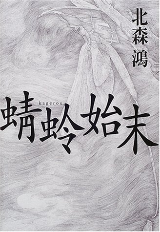 蜻蛉始末