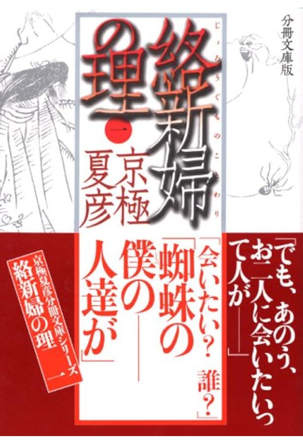 分冊文庫版 絡新婦の理(二) (講談社文庫 き 39-114) | 京極 夏彦 |本