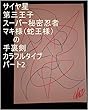 サイヤ星第三王子スーパー秘密忍者マキ様（蛇王様）の手裏剣カラフルタイプ　パート2。いて座のあの会社でルイ家の上官とサイヤ星第一王子スーパー秘密忍者オレ様と第五王子スーパー仕掛け部隊ベジータ様が一緒にお仕事をしてベジータがちょっくら仕事に行ってくるわって言ってお仕事開始してからの今までの全次元は龍王の基礎王国でチェック済み。ベジータの１次元ずつでギャ界よりも大きな夢魔界を用意仕事龍基礎王国職員開始