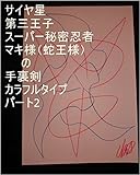 サイヤ星第三王子スーパー秘密忍者マキ様（蛇王様）の手裏剣カラフルタイプ　パート2。いて座のあの会社でルイ家の上官とサイヤ星第一王子スーパー秘密忍者オレ様と第五王子スーパー仕掛け部隊ベジータ様が一緒にお仕事をしてベジータがちょっくら仕事に行ってくるわって言ってお仕事開始してからの今までの全次元は龍王の基礎王国でチェック済み。ベジータの１次元ずつでギャ界よりも大きな夢魔界を用意仕事龍基礎王国職員開始