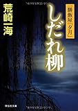 しだれ柳 一膳飯屋「夕月」 (祥伝社文庫)