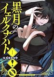 黒月のイェルクナハト(1) (KCデラックス)
