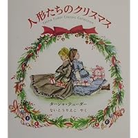 Amazon.co.jp: 人形たちのクリスマス Tasha Tudor Classic Collection