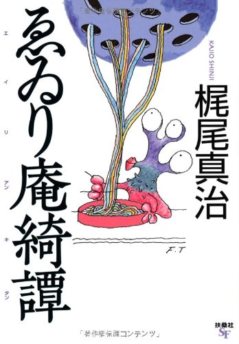 梶尾真治:ゑゐり庵綺譚 (扶桑社文庫)