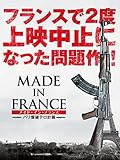メイド・イン・フランス-パリ爆破テロ計画-(字幕版)