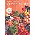 デトックス・ベジ事典―野菜を食べて、やせてきれいに！