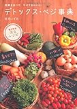 デトックス・ベジ事典―野菜を食べて、やせてきれいに！
