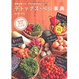 デトックス・ベジ事典―野菜を食べて、やせてきれいに！