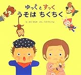 ゆっくとすっく うそは ちくちく (ゆっくとすっくの絵本 (8)) by ぱんだのままさん