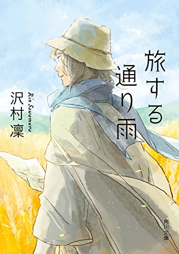 沢村凜:旅する通り雨 (角川文庫)