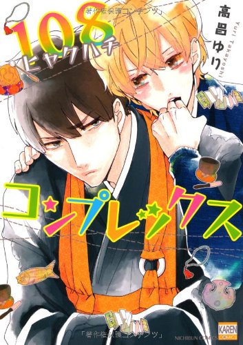 『108コンプレックス』1巻