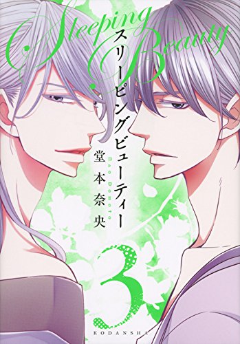 『スリーピングビューティー』3巻