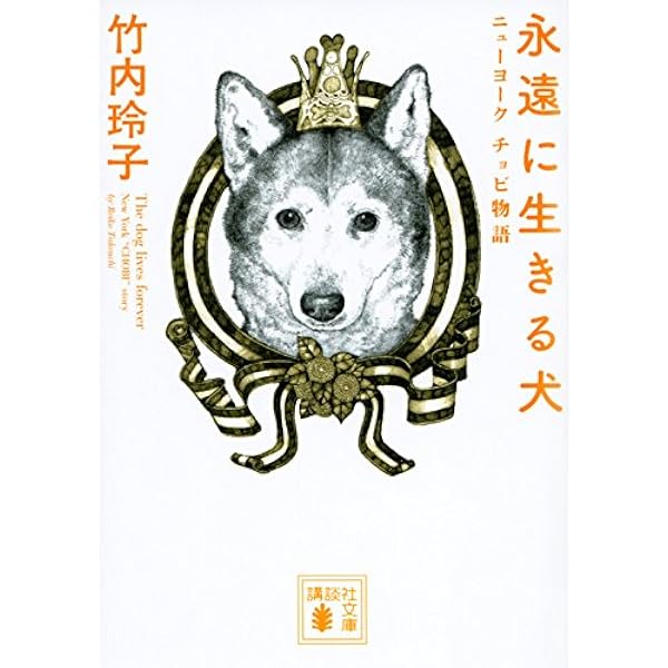 永遠に生きる犬 ニューヨーク チョビ物語 講談社文庫 竹内 玲子 本 通販 Amazon