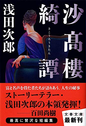 浅田次郎:沙高樓綺譚 (文春文庫 あ 39-10)
