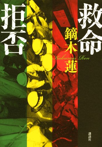 鏑木蓮:救命拒否