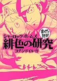 シャーロック・ホームズ 緋色の研究 (まんがで読破)