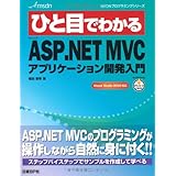ひと目でわかる MS ASP.NET MVCアプリケーション開発入門 (MSDNプログラミングシリーズ)
