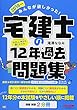 みんなが欲しかった! 宅建士の12年過去問題集 2018年度 (みんなが欲しかった! シリーズ)