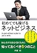 初めてでも稼げるネットビジネス