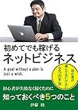 初めてでも稼げるネットビジネス