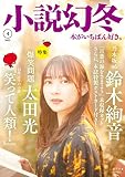 小説幻冬 2023年 4月号 [雑誌]