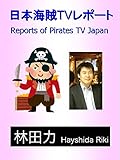 日本海賊TVレポート by だまし売りNo