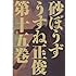 うすね正俊「砂ぼうず (15)」