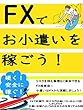 ＦＸで小遣いを稼ごう！