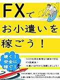 ＦＸで小遣いを稼ごう！