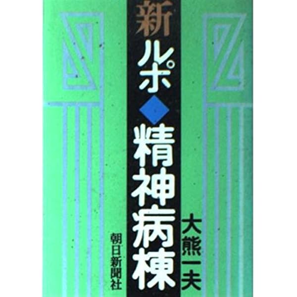 Amazon.co.jp: 悪魔の精神病棟―報徳会宇都宮病院 : 安井健彦: 本