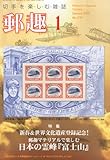書評 郵趣 2014年 01月号 [雑誌] by Tetsu Okamoto
