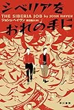 シベリアをおれの手に (ハヤカワ文庫NV)